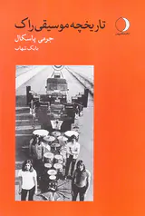تاریخچه موسیقی راک