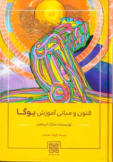 فنون و مبانی آموزش یوگا
