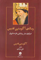 رساله ی آگوستین قدیس درباره ی سفر پیدایش علیه مانویان