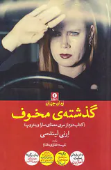 گذشته ی مخوف