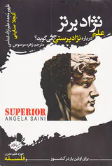 نژاد برتر (علم درباره نژادپرستی چه می گوید)