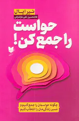 حواست را جمع کن