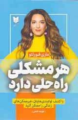 هر مشکلی راه حلی دارد