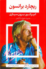 ریچارد برانسون(امپراتوری برون سپاری)