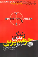 زندگی بدون حواس پرتی