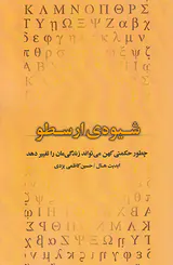 شیوه ی ارسطو (چطور حکمتی کهن می تواند زندگی مان را تغییر دهد)