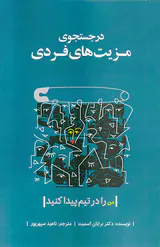 در جستجوی مزیت های فردی(من را در تیم پیدا کنید)
