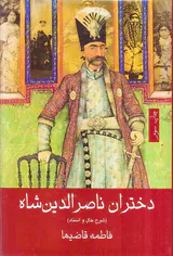 دختران ناصرالدین شاه