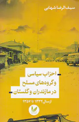 احزاب سیاسی و گروه های مسلح در مازندران و گلستان از سال1332تا1357
