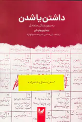 داشتن یا شدن(به سوی زندگی متعادل)
