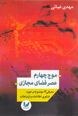 موج چهارم عصر فضای مجازی