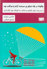 چگونه در یک دنیای پر سرعت آرام و مراقب بود