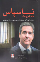 ناسپاس یک شرح حال