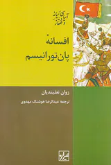 افسان پان تورانیسم