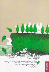 کامیابی و ناکامی در ازدواج