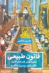 قانون طبیعی - مقدمه ای بر فلسفه ی قانون