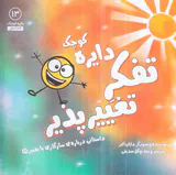 دایره کوچک جلد سیزدهم دایره کوچک تفکر تغییر پذیر