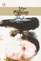 سرم را روی تن شان چسباندم