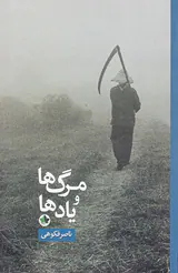 مرگ ها و یادها