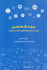 برند شخصی خود را در عصر شبکه های اجتماعی بسازید
