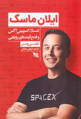 ایلان ماسک(تسلا اسپیس اکس و فتح آینده ای رویایی)