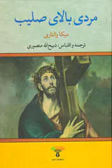 مردی بالای صلیب