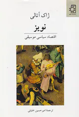 نویز(اقتصاد سیاسی موسیقی)