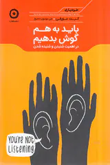 باید به هم گوش بدهیم(در اهمیت شنیدن و شنیده شدن)