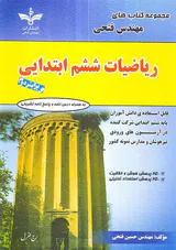 کتاب ریاضیات ششم ابتدایی تیزهوشان انتشارات مهندس فتحی