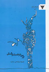 بر من درخت بکش