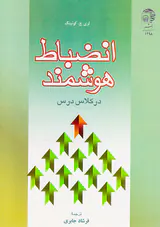 انضباط هوشمند در کلاس درس