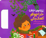 ترانه های نیایش خدا جونم کمک بکن