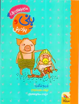 ماجرای بنی جلد سوم بنی و براردش