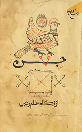 جن از نگاه علم و دین