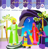 سرگذشت پیامبران جلد پنجم حضرت صالح
