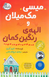 میسی مک میلان و الهه ی رنگین کمان
