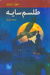 سه گانه نوادگان ادیر کتاب دوم طلسم سایه