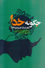 چگونه خدا مغز شما را تغییر می دهد