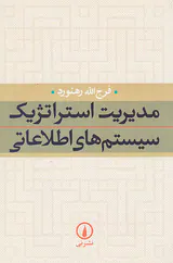 مدیریت استراتژیک سیستم های اطلاعاتی