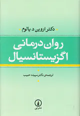 روان درمانی اگزیستانسیال