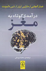 درآمدی کوتاه به مغز