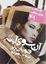 دور تا دور دنیا41 آن سوی آینه