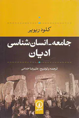 جامعه انسان شناسی ادیان