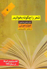 شعر را چگونه بخوانیم
