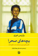 بچه های صحرا