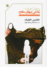 دختر خوب(زندگی پنهان مادرم)
