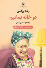 در خانه بمانیم