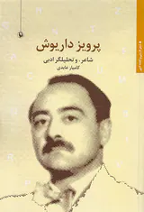 پرویز داریوش(شاعر و تحلیلگر ادبی)
