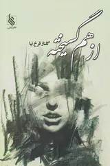 از هم گسیخته