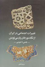تغییرات اجتماعی در ایران از نگاه مورخان پارسی نویس